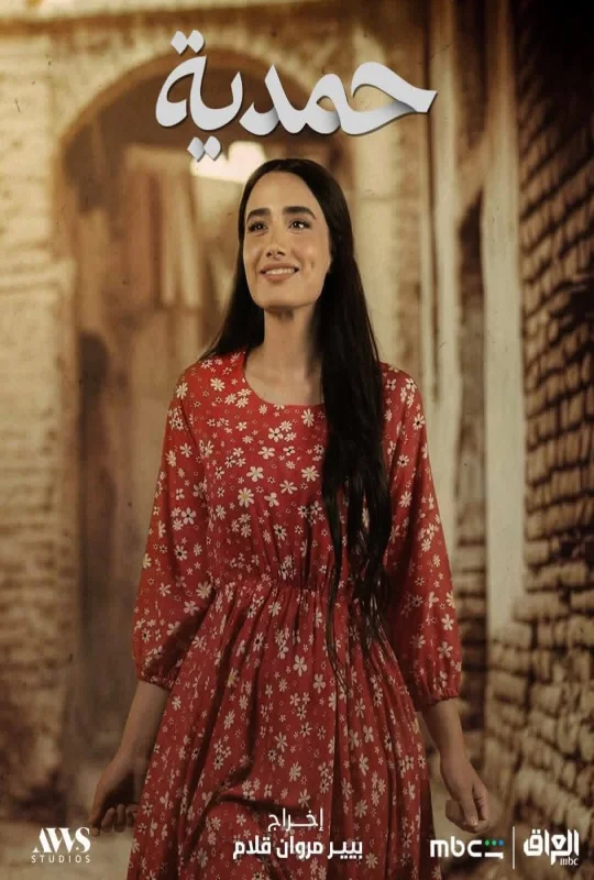 مشاهدة مسلسل حمدية 2026