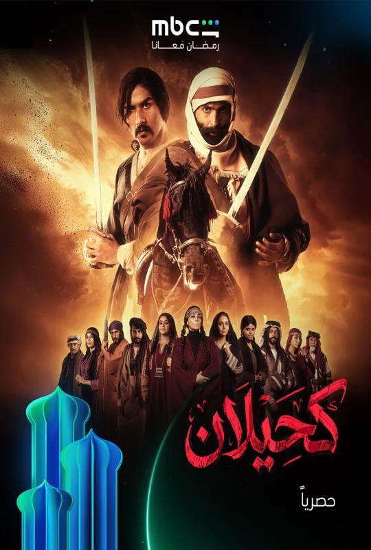 مشاهدة مسلسل كحيلان 2026