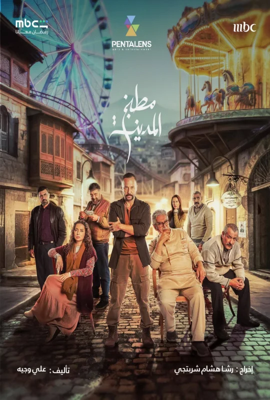 مشاهدة مسلسل مطبخ المدينة 2026