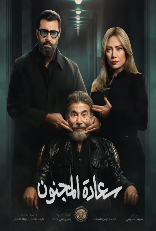 مسلسل سعادة المجنون 2026 HD