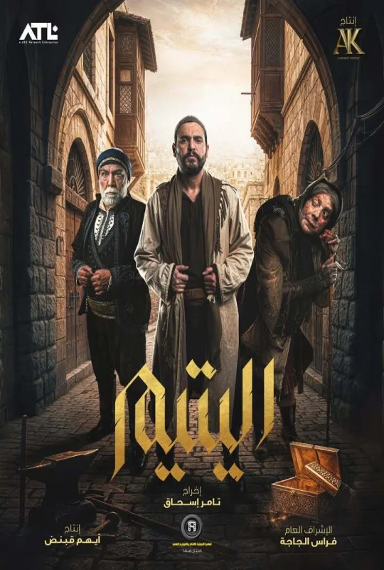 مسلسل اليتيم 2026 HD