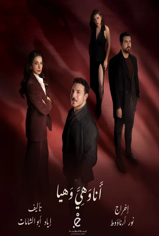 مسلسل أنا وهي وهيا 2026 HD
