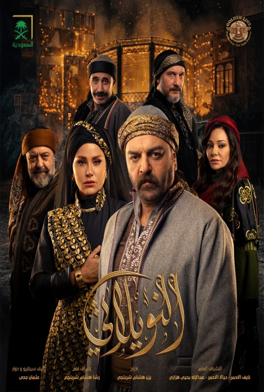 مسلسل النويلاتي 2026 HD