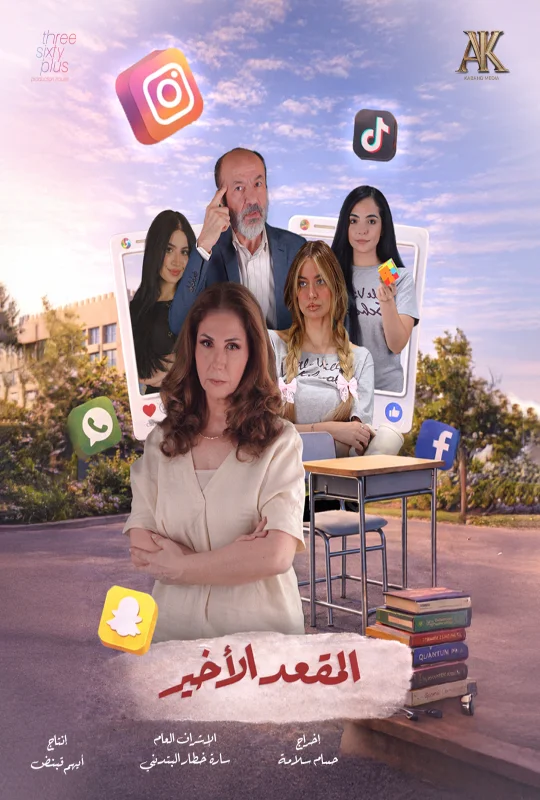مسلسل المقعد الأخير حلقة 1 HD