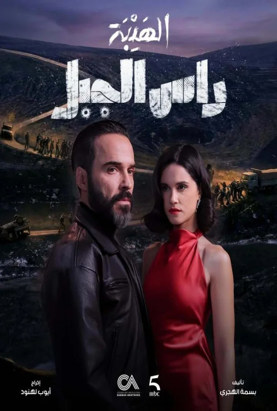 مسلسل الهيبة رأس الجبل 2026 HD