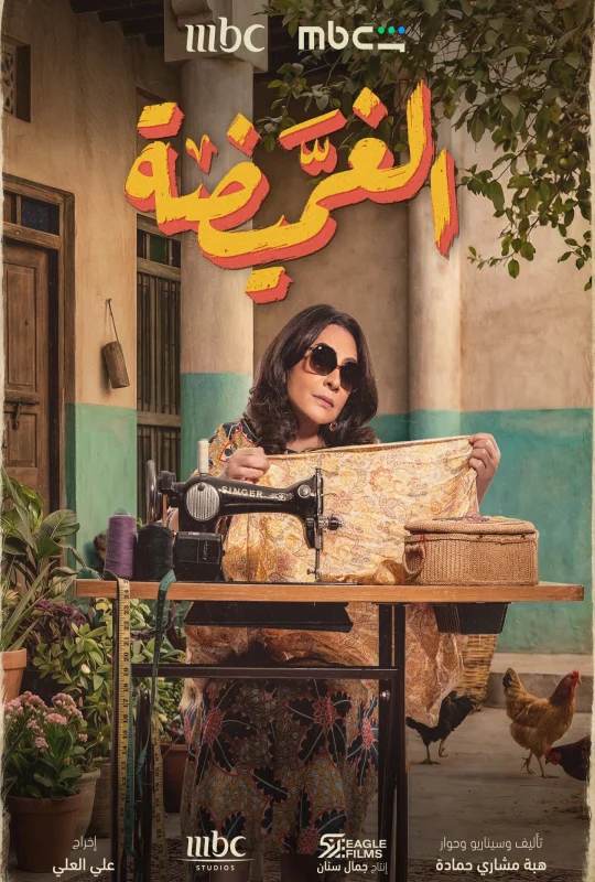 مسلسل الغميضة 2026 HD
