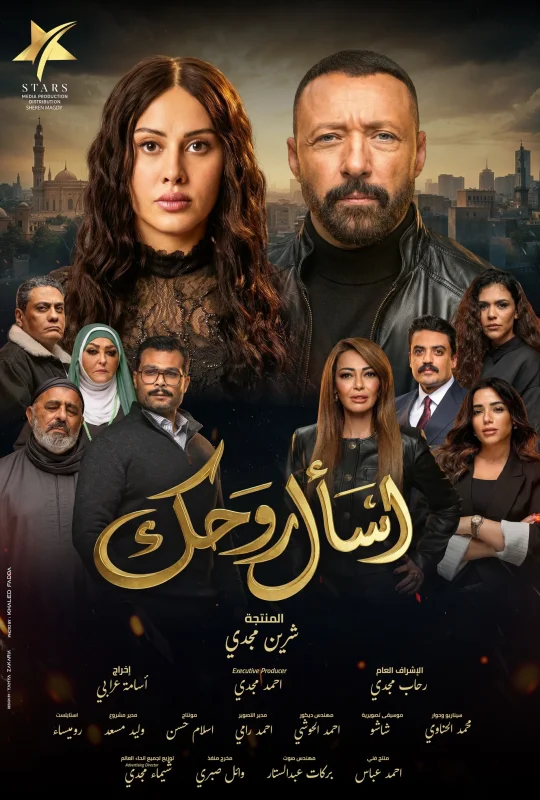 مسلسل اسأل روحك 2026 HD