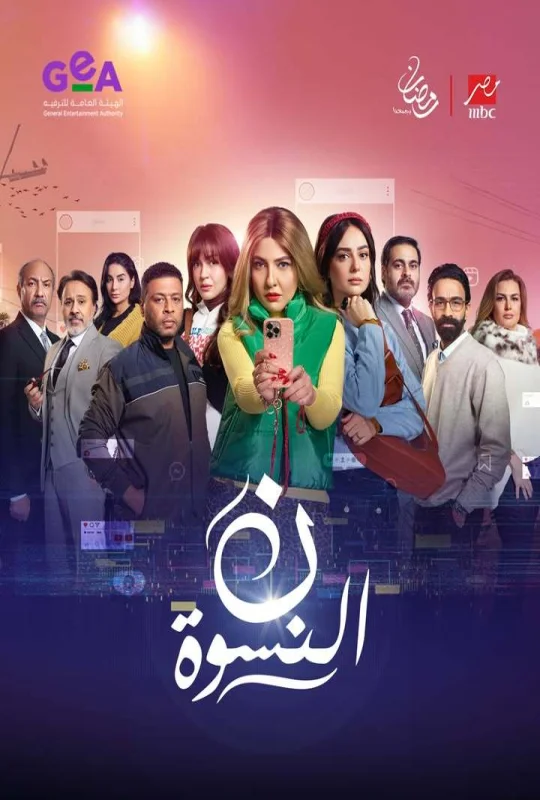 مسلسل ن النسوة 2026 HD