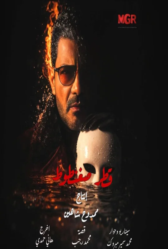 مسلسل قطر صغنطوط 2026 HD