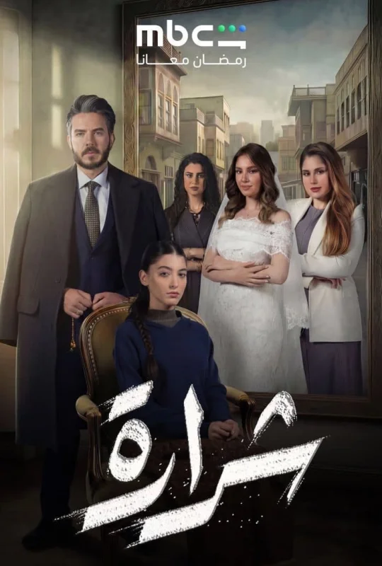 مسلسل شرارة 2026 HD