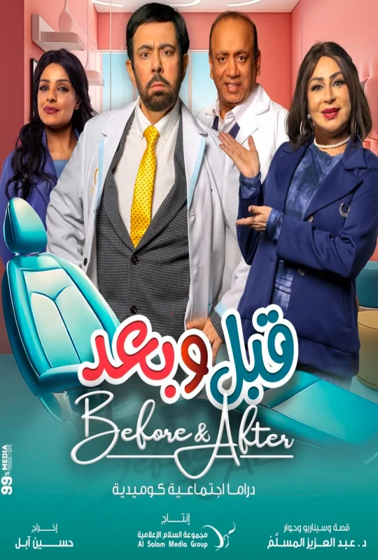 مسلسل قبل وبعد 2026 HD