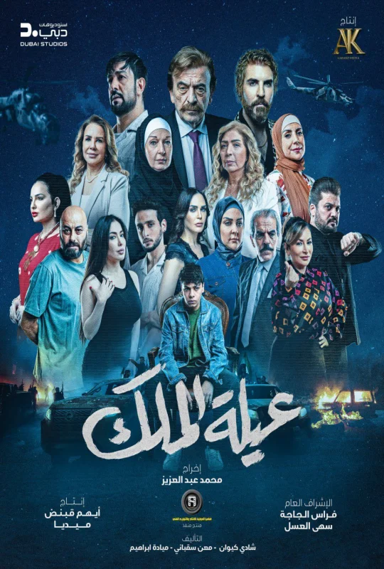 مسلسل عيلة الملك 2026 HD