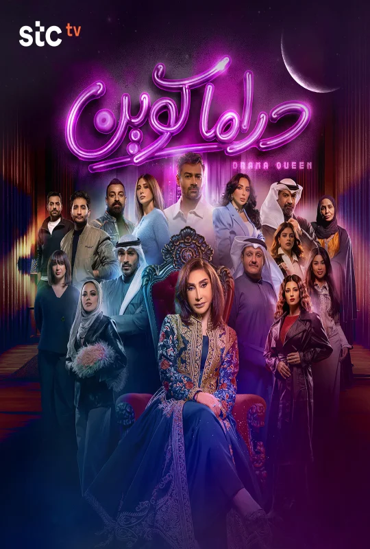 مشاهدة مسلسل دراما كوين 2026
