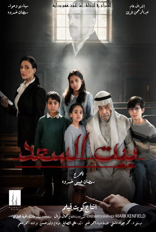 مسلسل بيت السعد 2026 HD