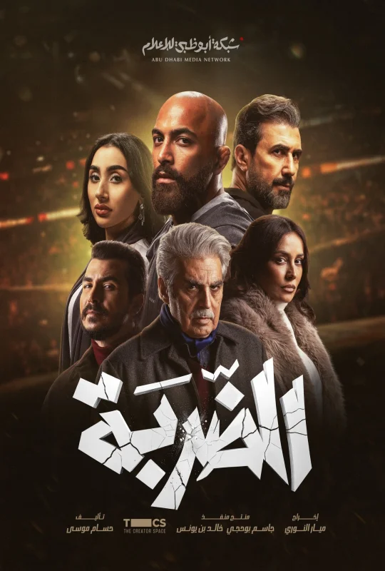 مسلسل الضربة 2026 HD