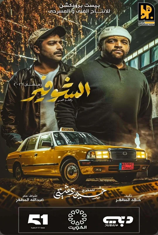 مسلسل الشوفير 2026 HD