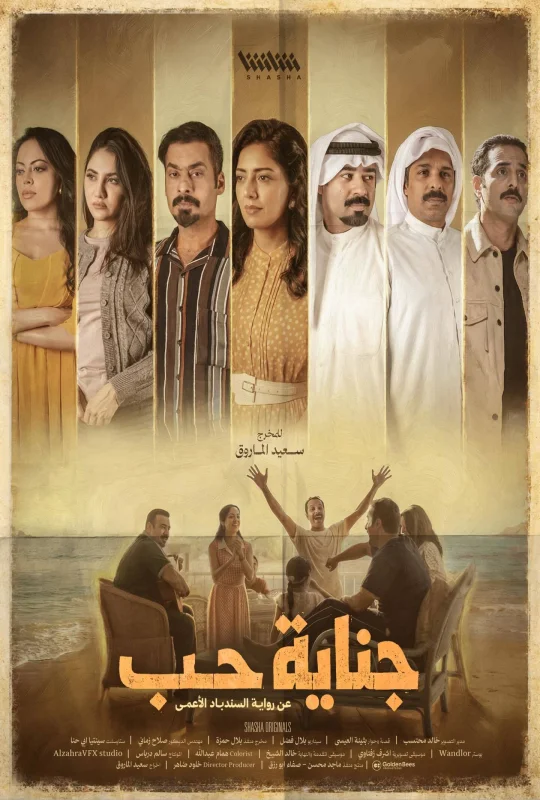 مسلسل جناية حب 2026 HD