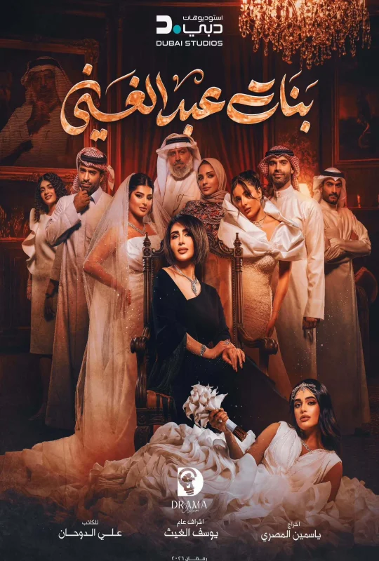 مسلسل بنات عبدالغني 2026 HD