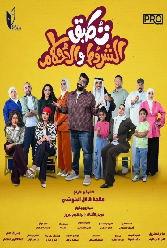 مسلسل تطبق الشروط والأحكام 2026 HD