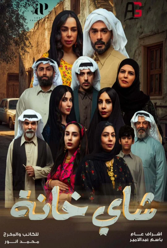 مسلسل شاي خانة 2026 HD
