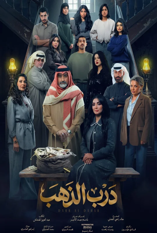 مسلسل درب الذهب 2026 HD