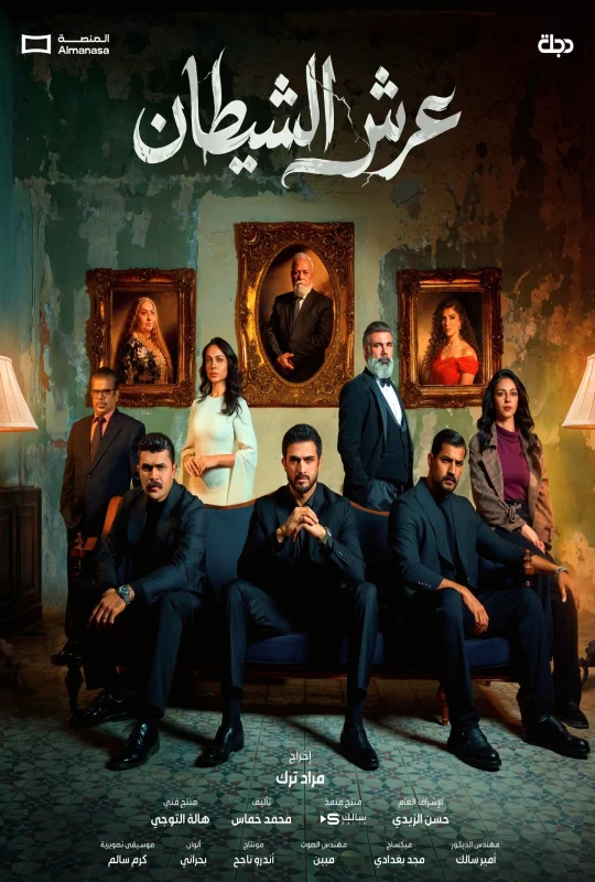 مسلسل عرش الشيطان 2026 HD