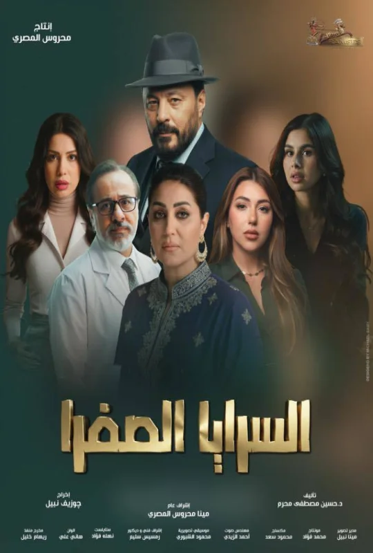 مسلسل السرايا الصفرا 2026 HD