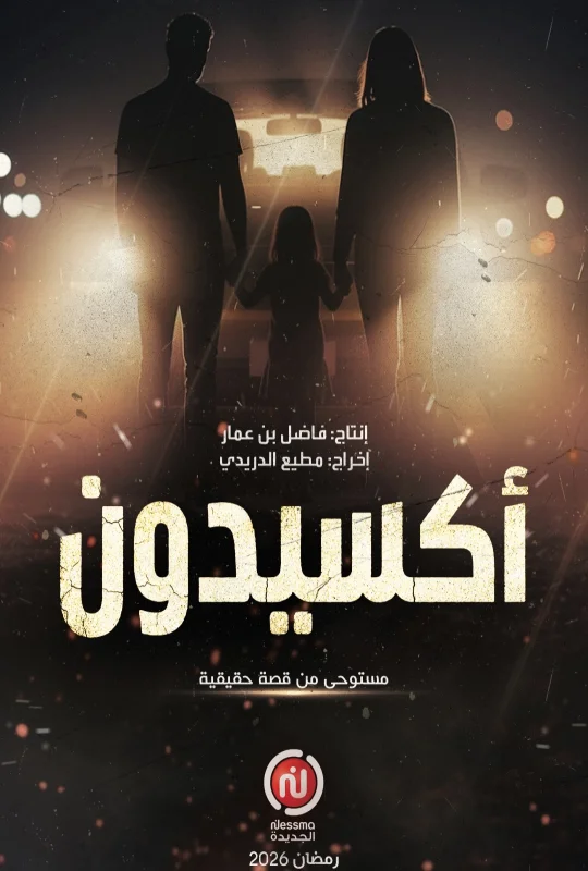مسلسل أكسيدون 2026 HD