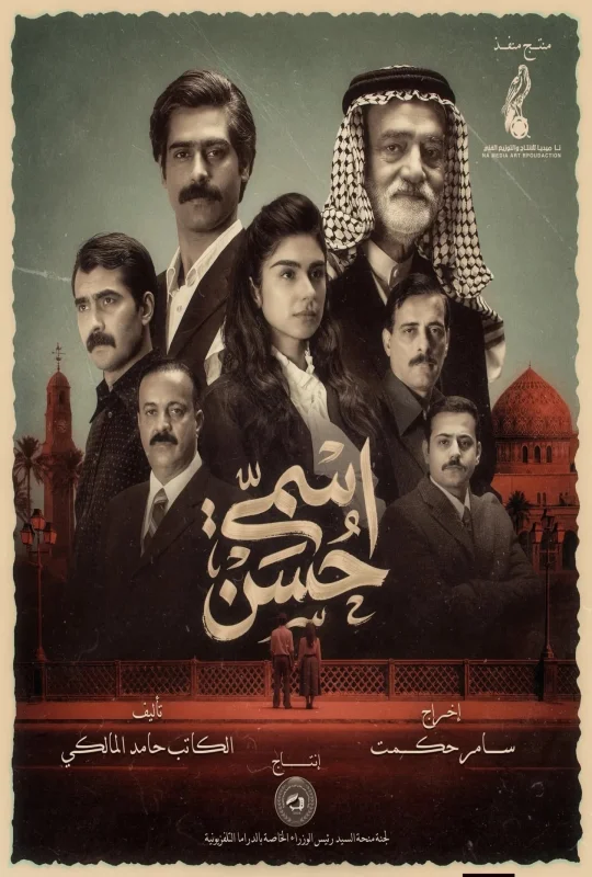 مسلسل اسمي حسن 2026 HD