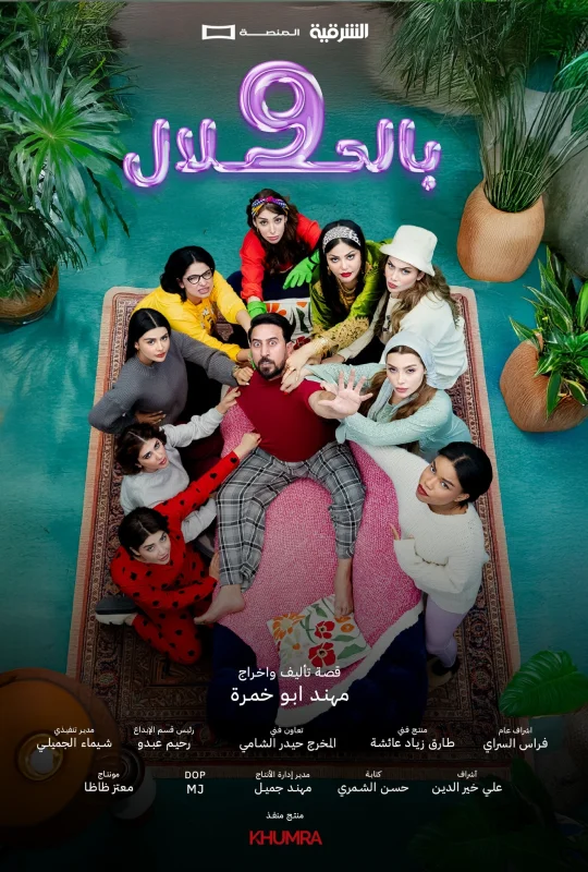 مسلسل 9 بالحلال 2026 HD