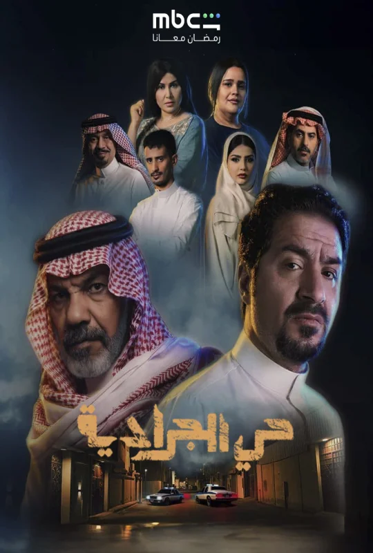 مسلسل حي الجرادية 2026 HD