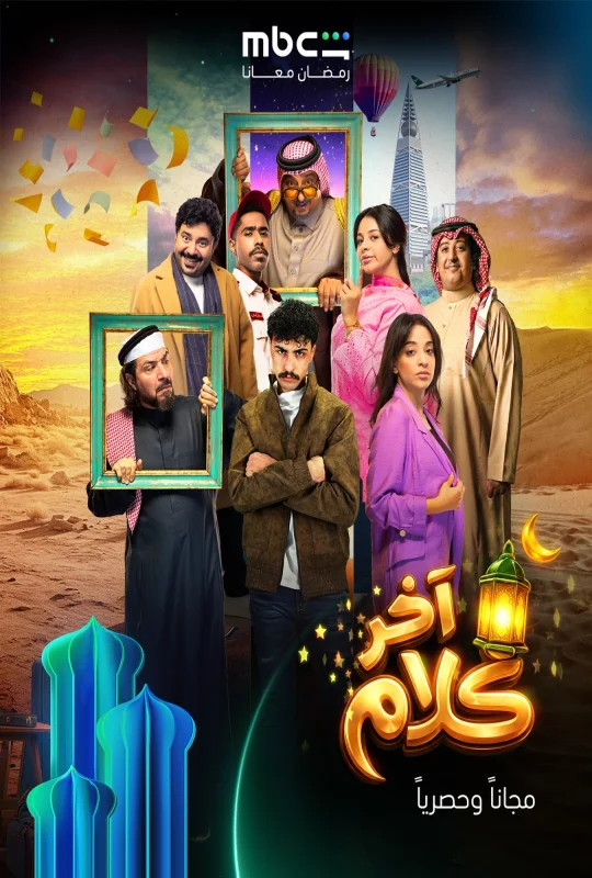 مسلسل اخر كلام حلقة 1 HD