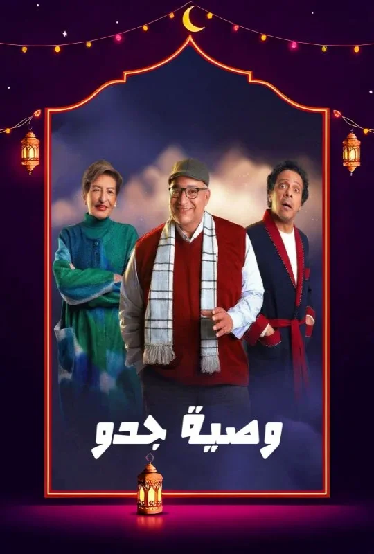 مسلسل وصية جدو حلقة 1 HD