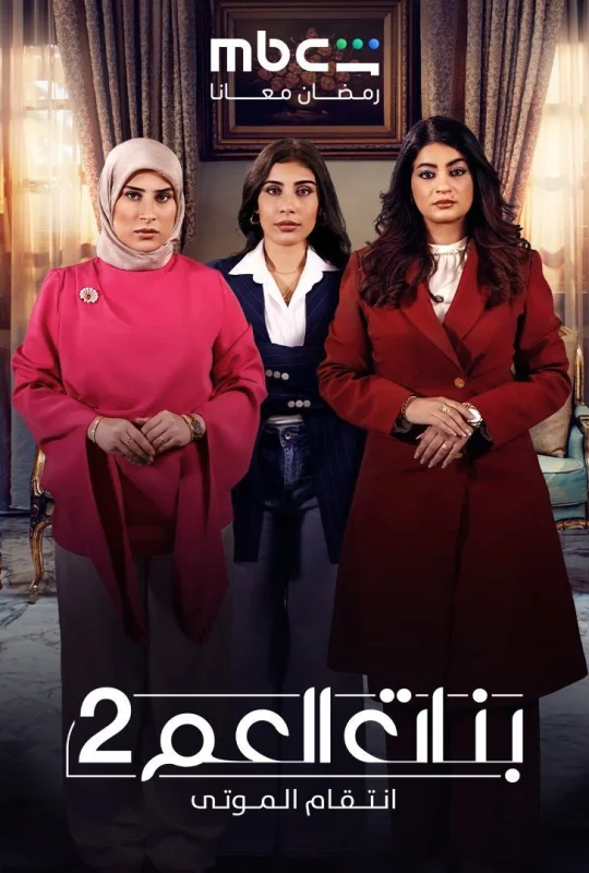 مسلسل بنات العم 2 حلقة 3 HD