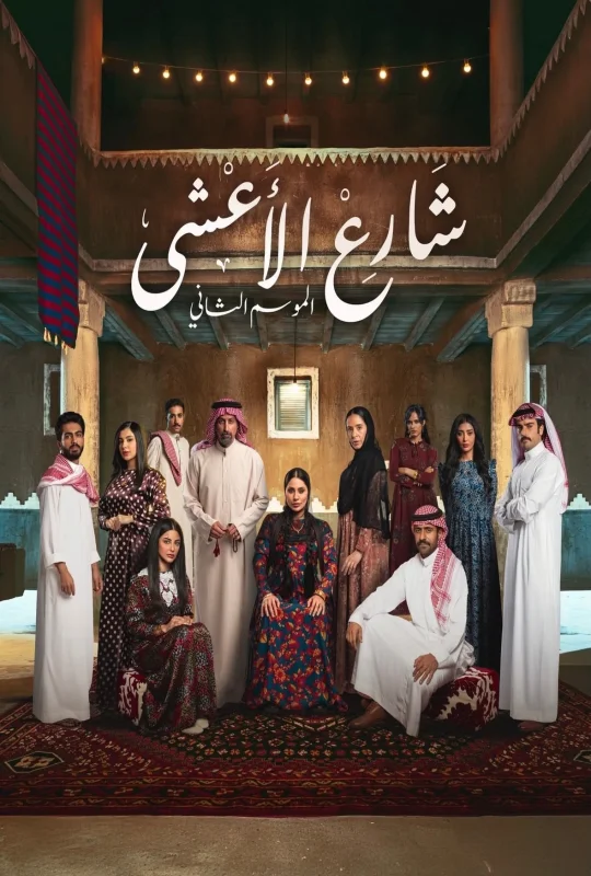 مسلسل شارع الاعشى 2 حلقة 5 HD
