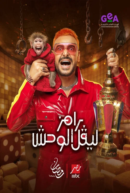 مسلسل رامز ليفل الوحش 2026 HD
