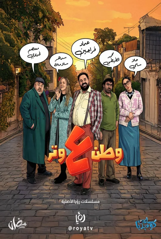 مسلسل وطن ع وتر 2026 HD