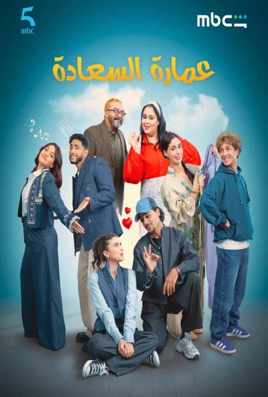 مسلسل عمارة السعادة 2026 HD