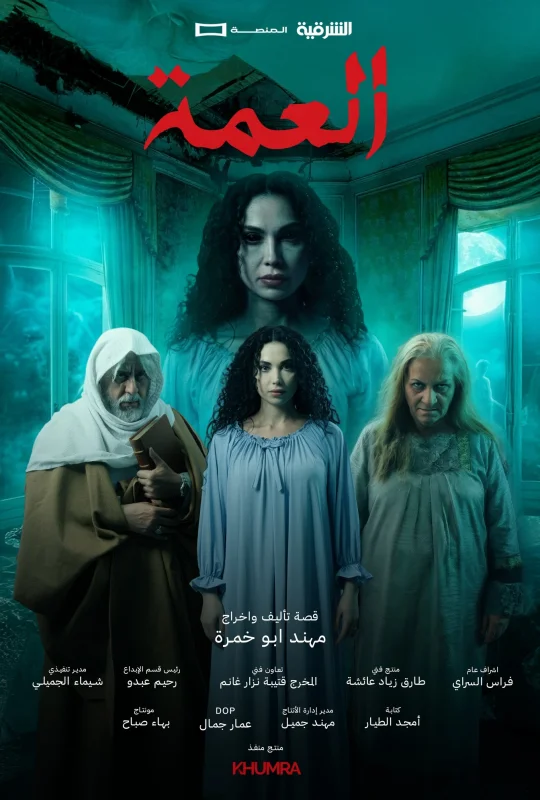 مسلسل العمة 2026 HD