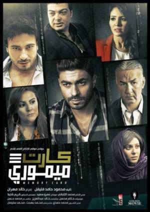 مشاهدة فيلم كارت ميموري 2018