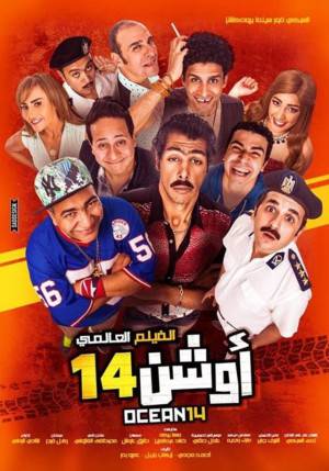 فيلم أوشن 14 2016 HD