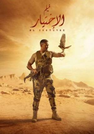 فيلم الاختيار 2020 HD