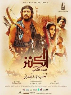 مشاهدة فيلم الكنز 2 2018