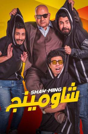 مشاهدة فيلم شاومينج 2021