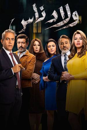 مسلسل ولاد ناس 2021 HD