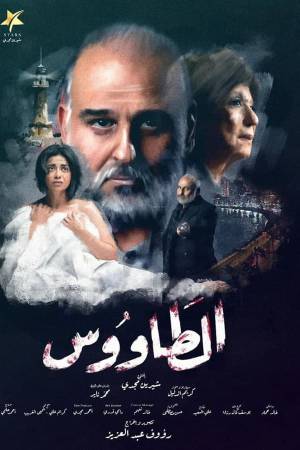 مشاهدة مسلسل الطاووس 2021