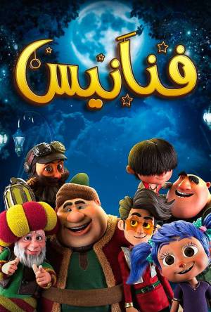 مسلسل فنانيس 2021 HD
