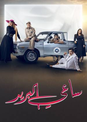 مسلسل ساعي البريد 2022 HD