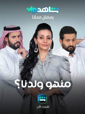 مشاهدة مسلسل منهو ولدنا 2022