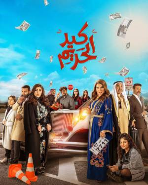 مسلسل كيد الحريم 2022 HD